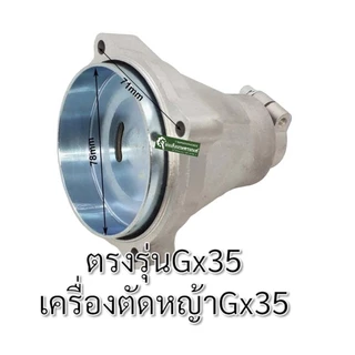 กกเพลาGX35​พร้อมถ้วยครัช28มิล 9ฟันและลูกปืน กกหาง เครื่องตัดหญ้ากกเพลา GX 35 และ 411ได้ (ขนาดแกน 28 มิล 9 ฟัน) ครบชุด