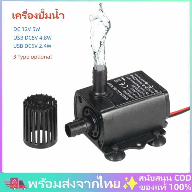 พร้อมส่งจากไทย เครื่องปั๊มน้ำ DC5V/12V 2.4W/4.8W/5W แบบเสียงเงียบ กันน้ำ
