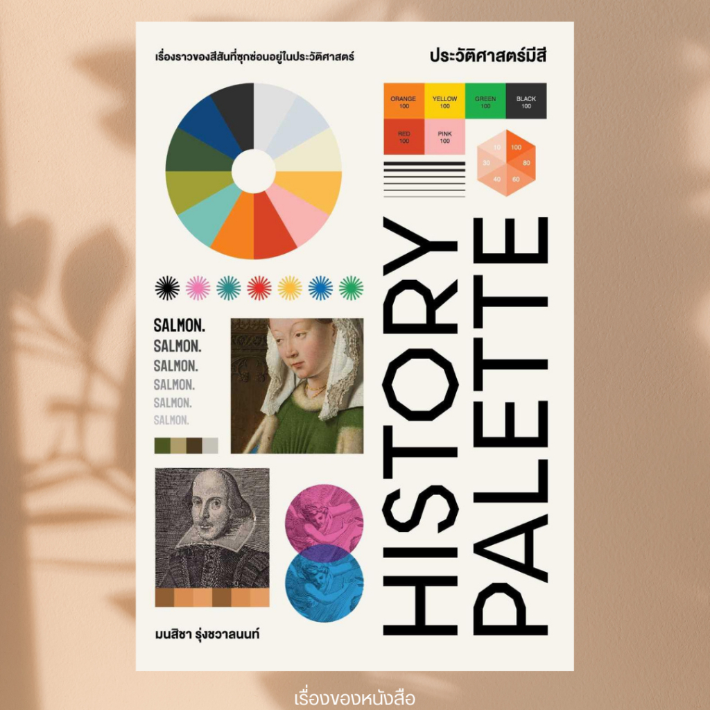 (พร้อมส่ง) หนังสือ HISTORY PALETTE ประวัติศาสตร์มีสี ผู้เขียน มนสิชา