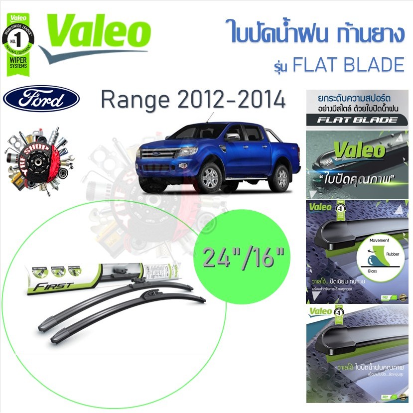 Valeo ใบปัดน้ำฝนก้านยาง ( Flat Blade ) Ford Ranger 2012 - 2014 ฟอร์ด เรนเจอร์