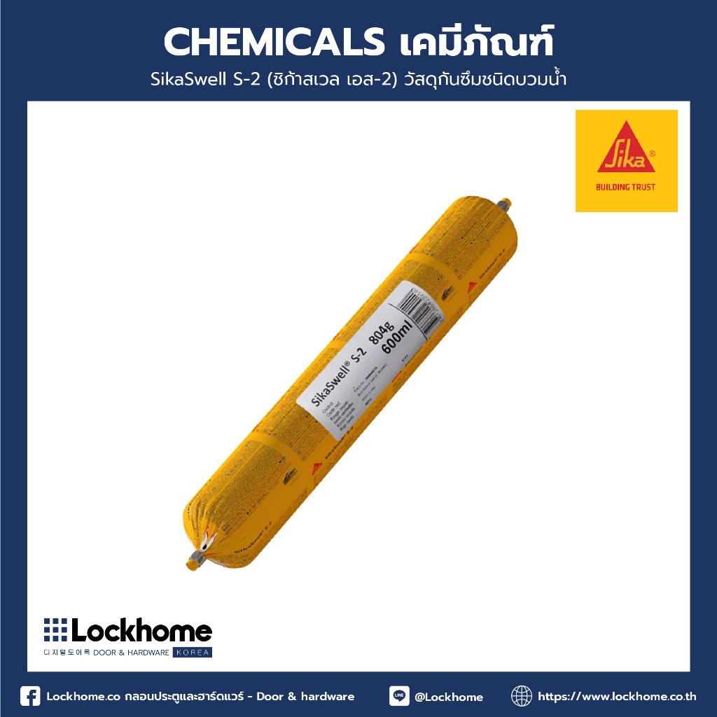 SikaSwell S-2 (ชิก้าสเวล เอส-2) วัสดุกันซึมชนิดบวมน้ำ (20ssg/box)