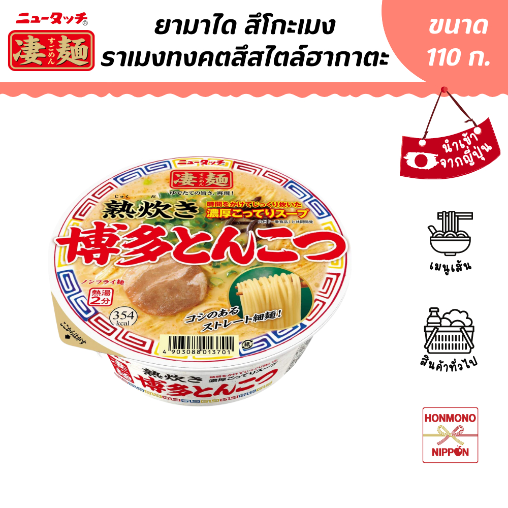 ยามาได สึโกะเมน ราเมงทงคตสึสไตล์ฮากาตะ ขนาด 110 กรัม - Yamadai Sugomen Hakata Tonkotsu Ramen
