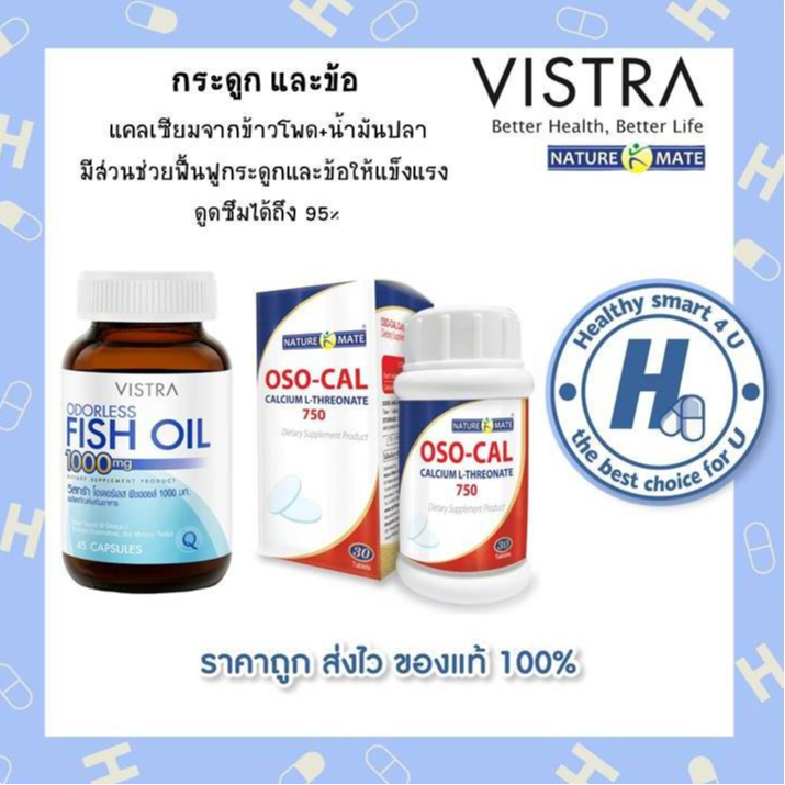 (*Setข้อเข่า) Vistra odorless fish oil 45เม็ด + Oso-cal calcium L-Threonate แคลเซี่ยม จากข้าวโพด  บรรจุ 30 เม็ด