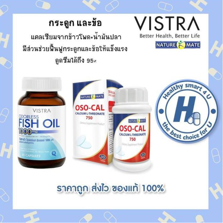 (*Setข้อเข่า) Vistra odorless fish oil 45เม็ด + Oso-cal calcium L-Threonate แคลเซี่ยม จากข้าวโพด  บร