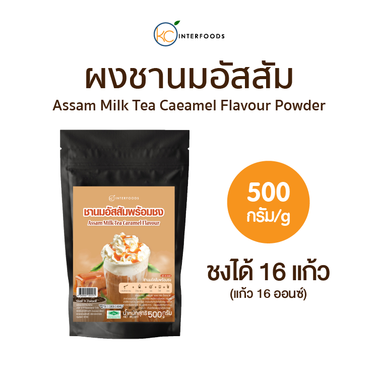 ผงชานมไต้หวันพร้อมชง สูตรชาอัสสัมคาราเมล 500 กรัม (Instant Assam Milk Tea Powder)