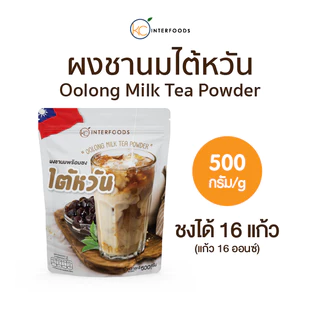 ผงชานมไต้หวันพร้อมชง 500 กรัม (Instant Milk Tea Powder Taiwanese Tea Recipe)