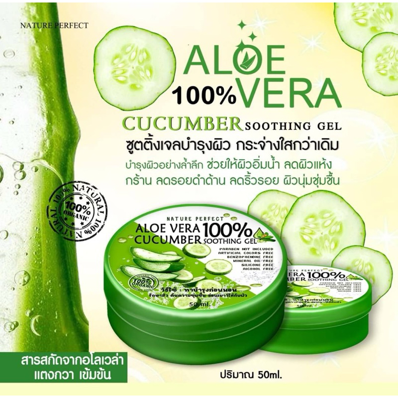 เจลอโลเวร่าผสมแตงกวา ซูตติ้งเจล 100% ขนาด50g