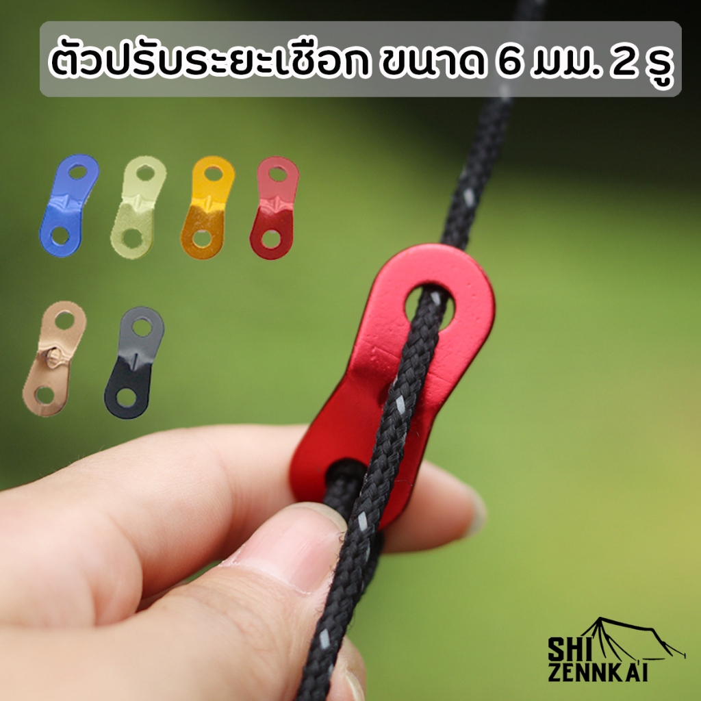 ตัวล็อคเชือก ตัวรั้งเชือก ตัวปรับระยะเชือก ขนาด 6 มม. 2 รู ชุดละ 10 ตัว