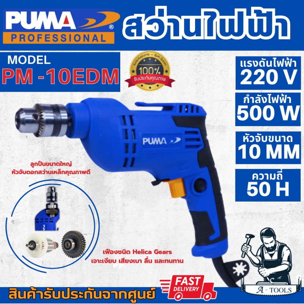 PUMA สว่าน ไฟฟ้า พูม่า รุ่น PM-10EDM 500W น้ำหนักเบา เจาะดี ระบายความร้อนได้ดี รับประกัน1ปี **ส่งเร็ว ของแท้100%*