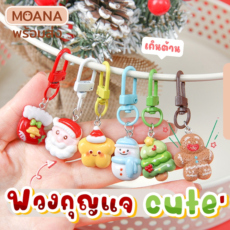 พร้อมส่งไทย : พวงกุญแจ จี้ตุ๊กตาการ์ตูนคริสต์มาส ซานต้า สโนว์แมน ขนมปังขิง ขิงน่ารัก สําหรับตกแต่งกระเป๋า
