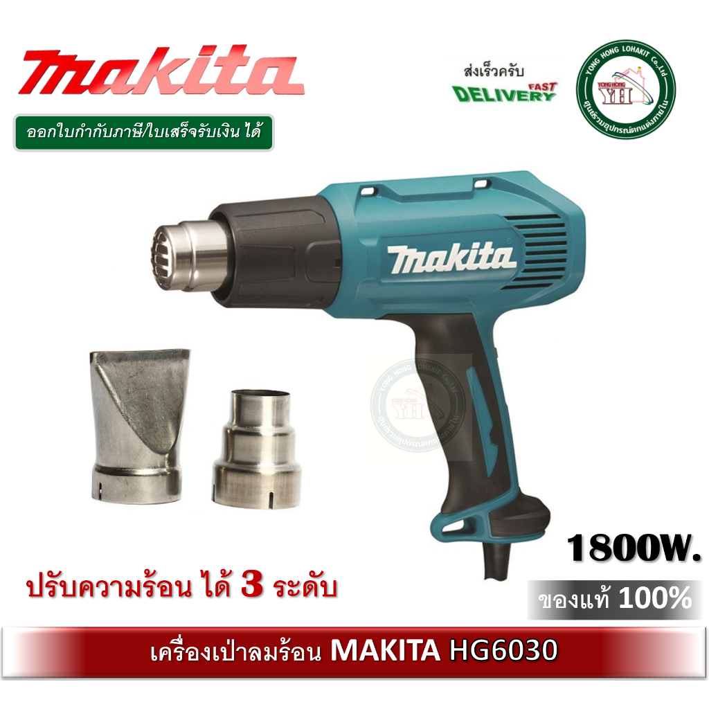MAKITA HG6030 เครื่องเป่าลมร้อน 1800W ปรับได้ 3ระดับ ( มาแทน HG6003 )