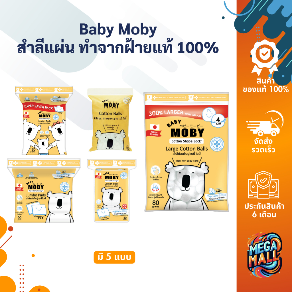 Baby MOBY เบบี้ โมบี้ สำลีแผ่น ทำจากฝ้ายแท้ 100% ซึบซับน้ำได้ดี ไม่เป็นขุย สำลีเด็ก สำลีเเผ่นเล็ก สำลีแผ่นใหญ่