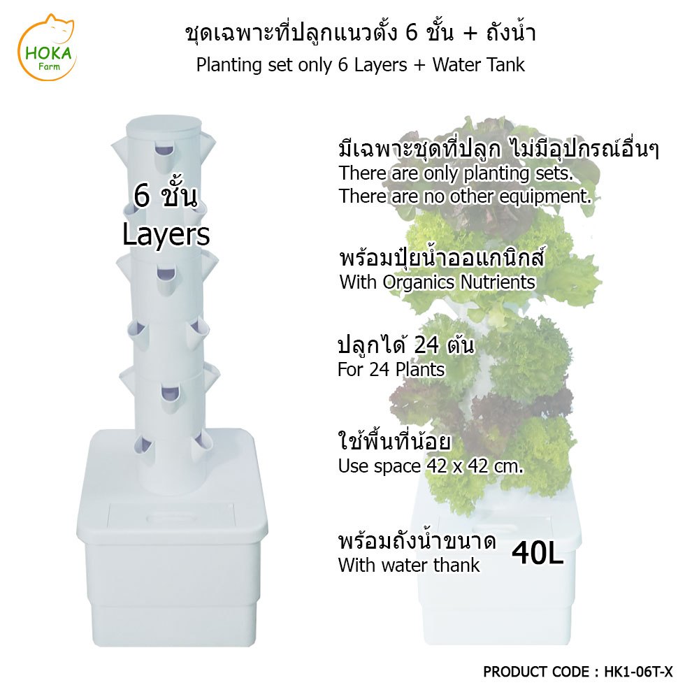 [เฉพาะที่ปลูก+ถังน้ำ ] ชุดที่ปลูกผักแนวตั้ง 6 ชั้น สำหรับปลูก 24 ต้น