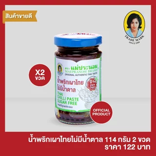 แม่ประนอม น้ำพริกเผาไทยไม่มีน้ำตาล 114 กรัม 2 ขวด