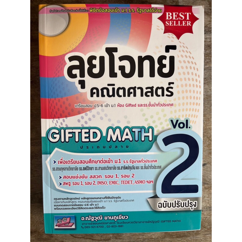 ลุยโจทย์ คณิตศาสตร์ Gifted Math Vol.2