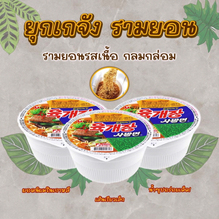 ยุกเกจัง รามยอนเกาหลีถ้วย Yukgaejang 육개장 บะหมี่กึ่งสำเร็จรูป เกาหลี