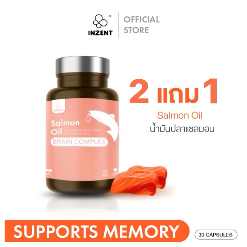 NEW!! 2แถม1 INZENT Salmon Oil น้ำมันปลา น้ำมันปลาแซลมอน สมอง บำรุงสมอง (30 แคปซูล) Fish Oil ฟิชออยล์