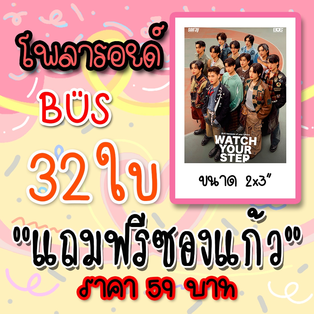 รูปโพลารอยด์ BUS 32ใบ แถมฟรีซองใสทุกภาพ #789DEBUTGROUP #789 #BUS #BUSbecauseofyouishine #789SURVIVAL