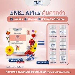 [ส่งฟรี]ENEL APlus (เอเนล เอพลัส) ลูทีน ซีแซนทีน บิลเบอร์รี่ แอสตาแซนธิน ไลโคปีน 2 กล่อง 60 เม็ด