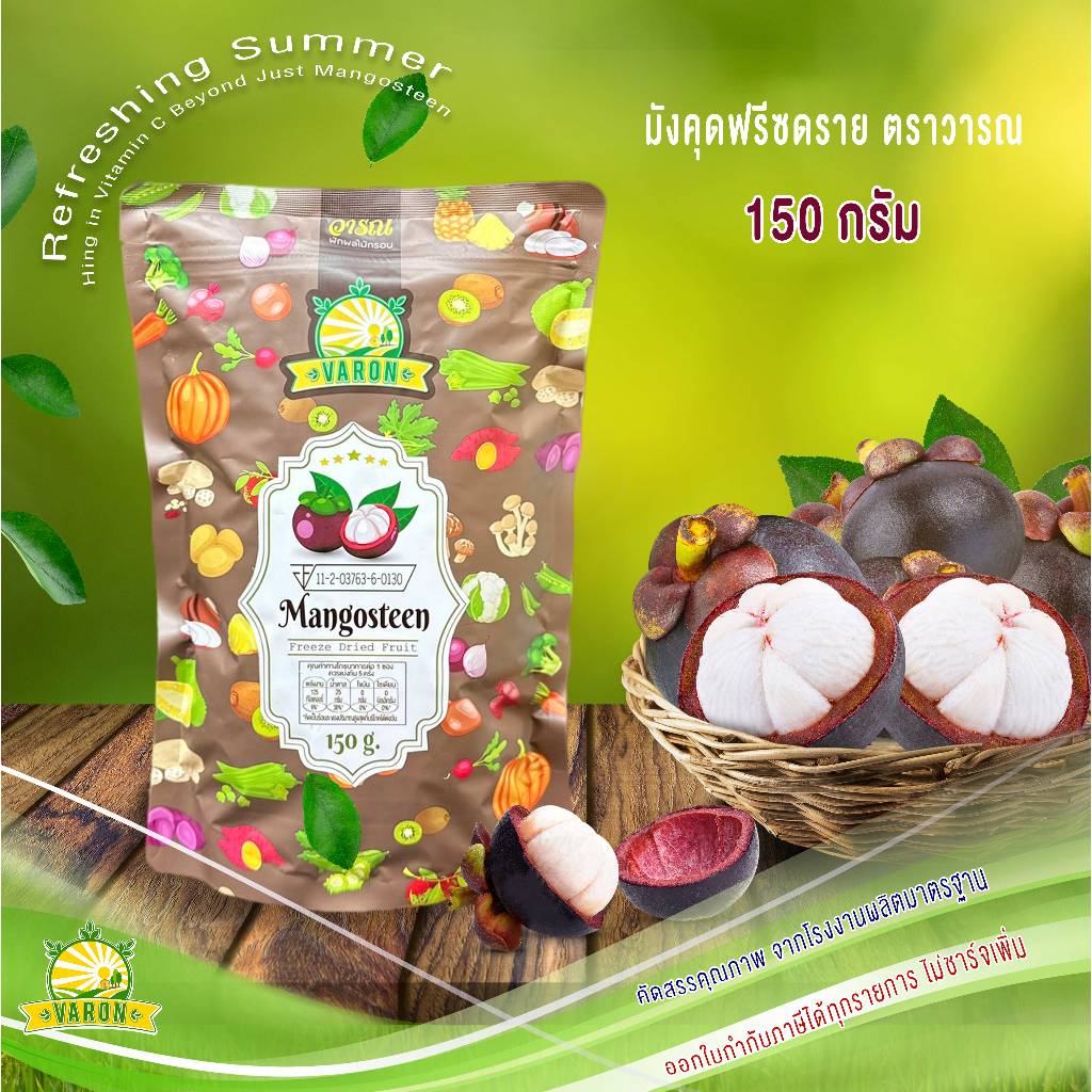 มังคุดฟรีซดรายเกรด A 150 กรัม จากโรงงานวารณ มาตรฐาน อย.