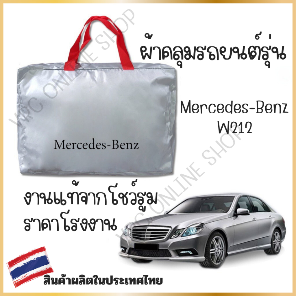 vrconline ผ้าคลุมรถงานโชว์รูมของแท้ Mercedes-Benz E W212 ผ้า SILVER COAT และ HI PVC อย่างดีหนาพิเศษ ของแท้ ป้องกันแดด