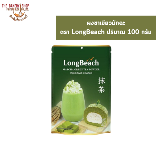 ผงชาเขียวมัทฉะ ตรา LongBeach ปริมาณ 100 กรัม