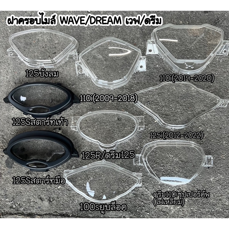 ฝาครอบเรือนไมล์​ ​ Wave125บังลม​ Wave125Sหัวเถิก​ Wave110i​ Wave100sยูบ็อกซ์​ Wave110-100​ Wave125ปลาวาฬ​/LED​