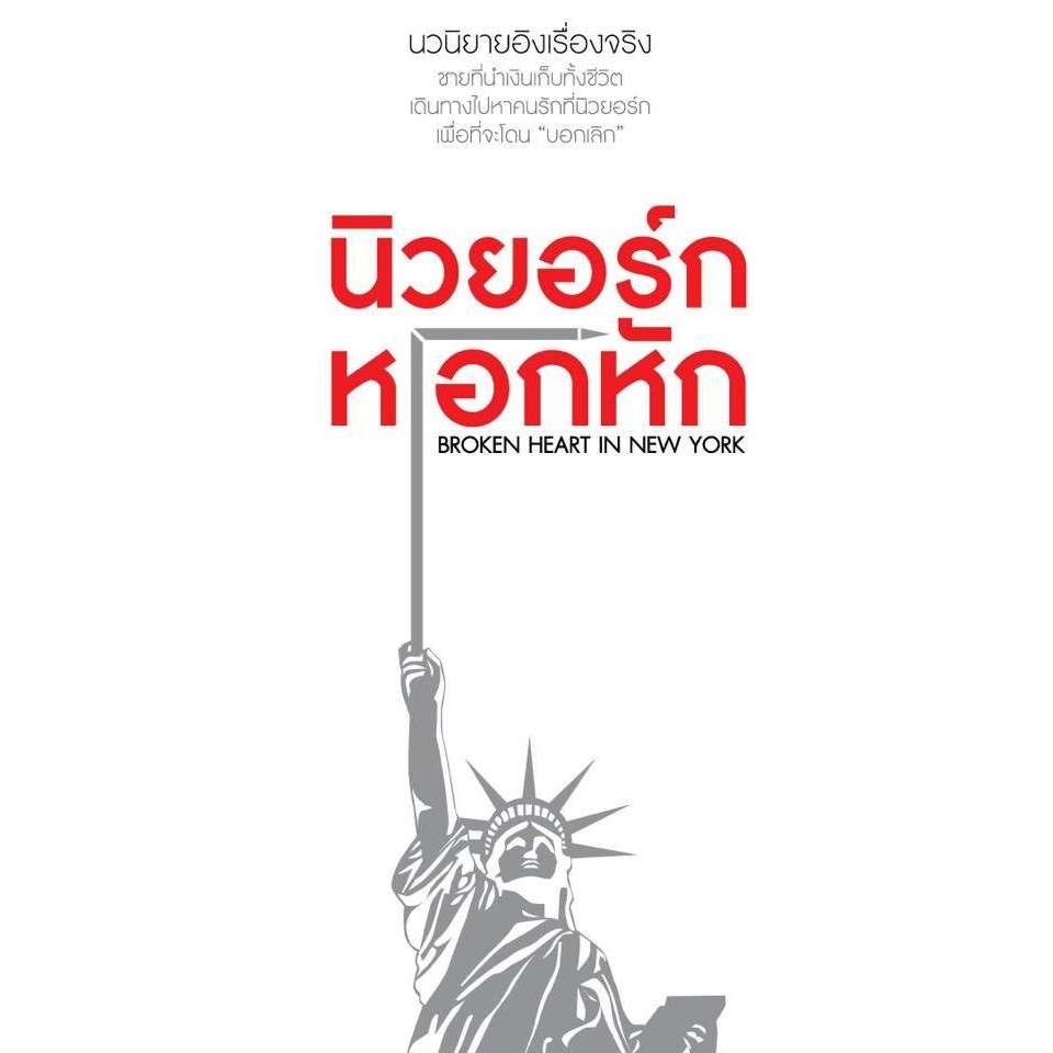 นิวยอร์ก หIอกหัก Broken heart in New York