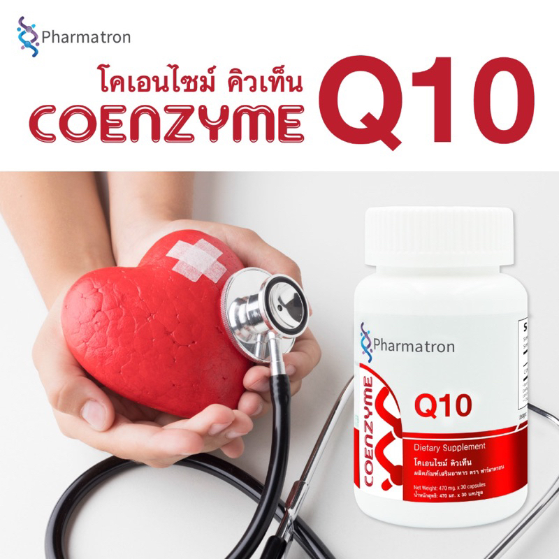 Q10 คิวเท็น Coenzyme Q10 - 300 mg กระปุก 30 แคปซูล Pharmatron โคเอนไซม์ คิวเท็น ฟาร์มาตรอน