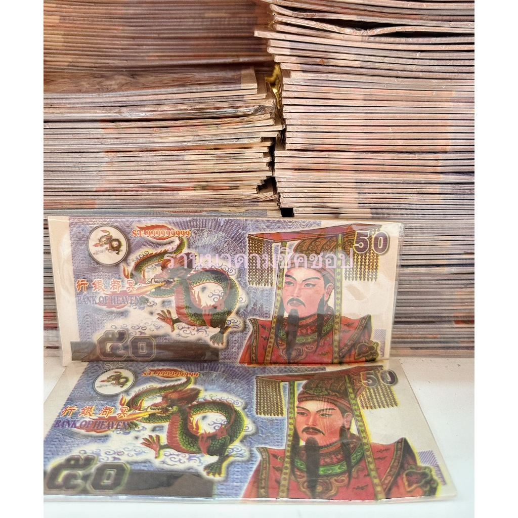 แบงค์กงเต็ก ธนบัตรกระดาษ สำหรับส่งให้ผู้ล่วงลับ ใช้ในเทศกาลเชงเม้ง ทำบุญให้ผู้ล่วงลับตามความเชื่อ - รูปที่ 6