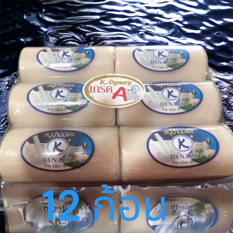 (12 ก้อน)สบู่นมแพะ / สบู่นมแกะ ไดนารี่ (Dynary) ของแท้ กลิ่นหอมมาก ฟองนุ่ม ( 12*100 กรัม)