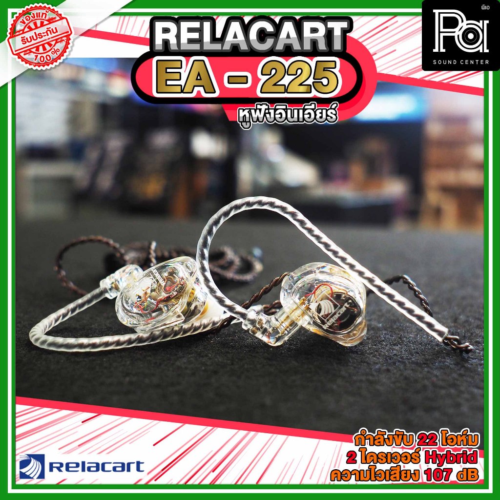 RELACART EA 225 In Ear Headphones หูฟัง อินเอียร์ ไดร์เวอร์ Dynamic Balanced Armature EA225 EA-225 น