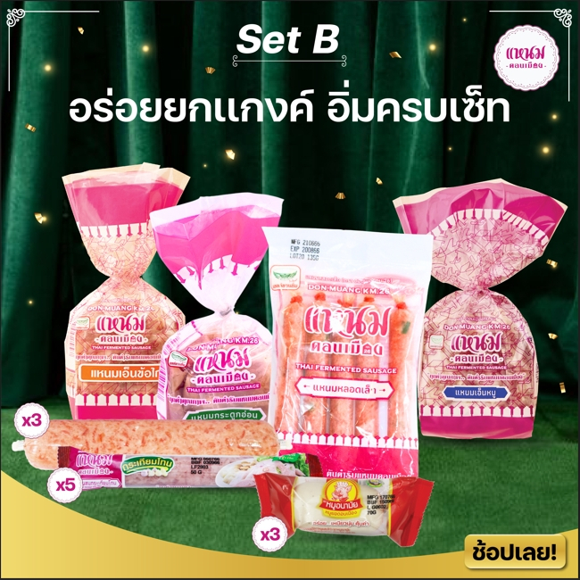 Set B อร่อยยกเเกงค์ อิ่มครบเซ็ท