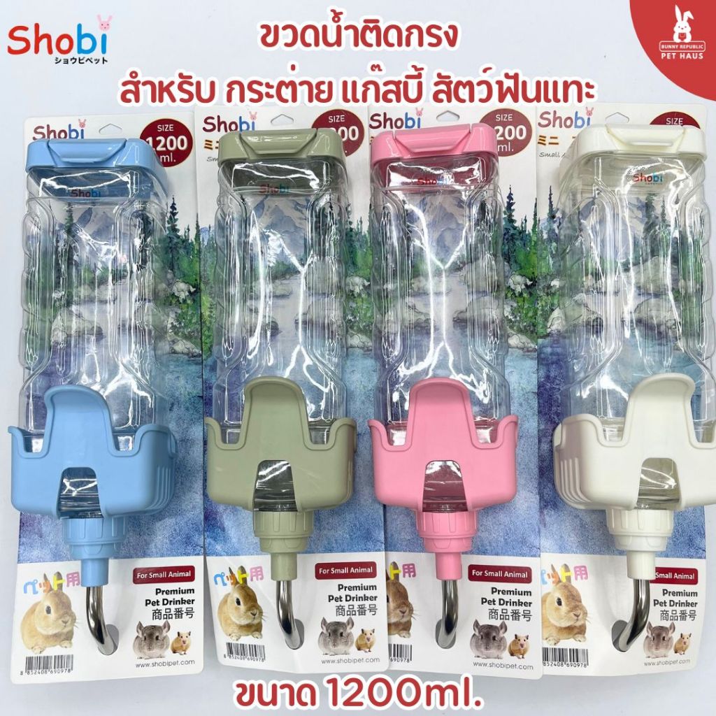 Shobi ขวดน้ำพรีเมี่ยม สำหรับสัตว์ขนาดเล็ก ขวดน้ำกระต่าย มีให้เลือก 4 ขนาด 177, 450 , 750 , 1200 ml อุปกรณ์สัตว์เลี้ยง