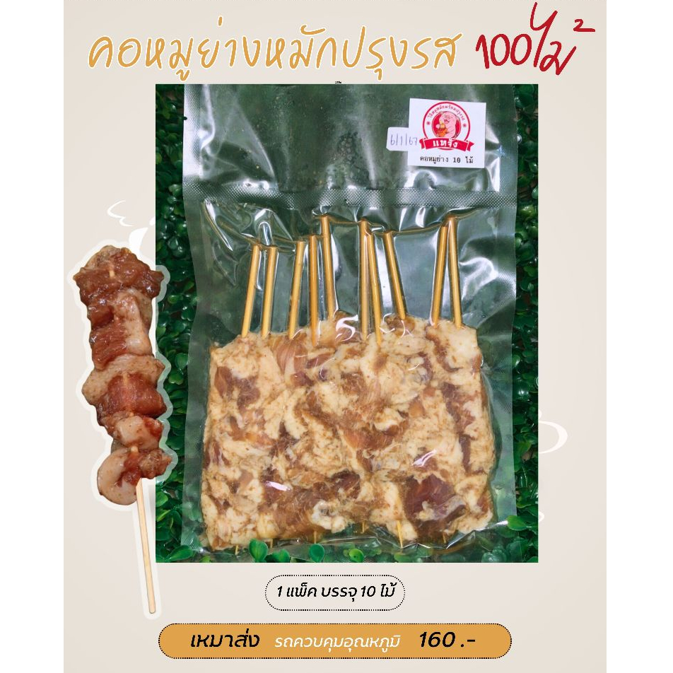คอหมูย่างเสียบไม้ (100ไม้) | สินค้าปิ้งย่าง ตรา แทจัง