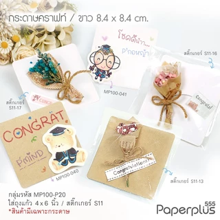 555paperplus กระดาษทำบัตรคำ (จัตุรัส) กระดาษเปล่า,การ์ดปัจฉิม, ของปัจฉิม, บัตรคำเปล่า,การ์ดคำศัพท์,MP100