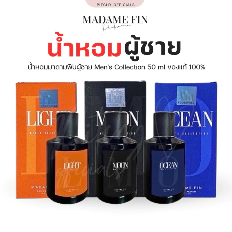 น้ำหอมมาดามฟินผู้ชาย Men's Collection 50 ml. Madame Fin ของแท้100% | ไม่ระบุชื่อสินค้า