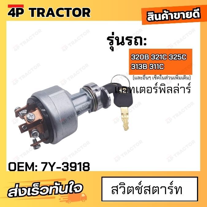 สวิตช์สตาร์ท แบบอุ่นเครื่องใช้กับรถ แคท รุ่น 320B 321C 325C 313B 311C Ignition Switch Cat 6 Lines [ 