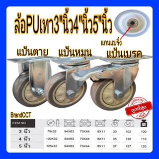 ล้อpuเทา3นิ้ว/4นิ้ว/5นิ้ว แป้นหมุน/แป้นตาย/แป้นเบรค