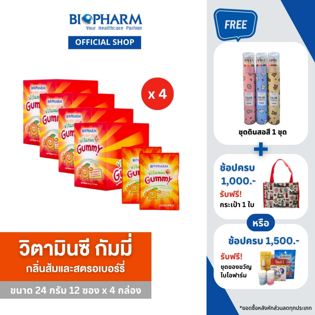 BIOPHARM VITAMIN C GUMMY (24 กรัม) 4 กล่อง ”ส่งฟรี“
