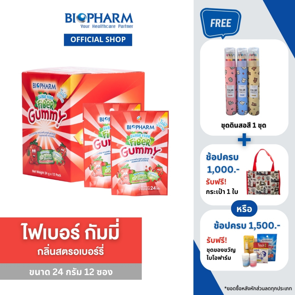 BIOPHARM FIBER SUGAR FREE GUMMY (24 กรัม)