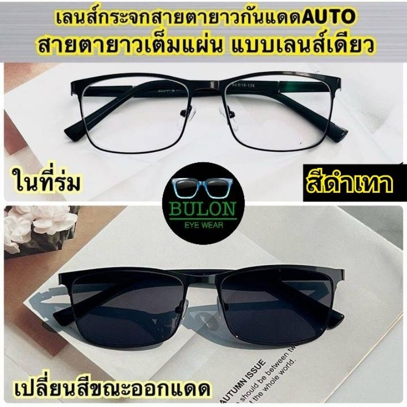 แว่นสายตายาวเลนส์กระจกบลู บล็อค ออโต้(AUTO)