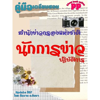 คู่มือสอบนักการข่าวปฏิบัติการ สำนักข่าวกรองแห่งชาติ ปี 2567