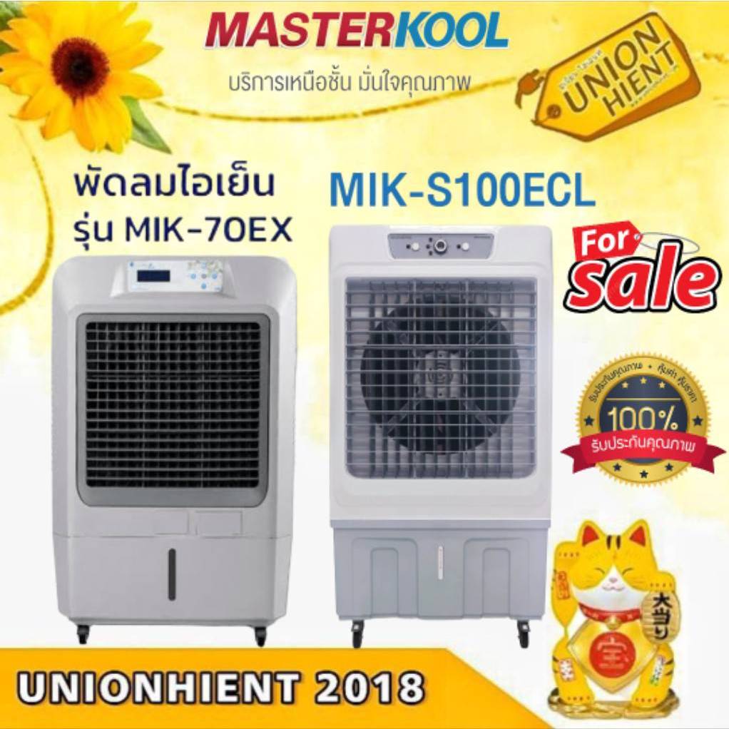 พัดลมไอเย็น MASTERKOOL รุ่น MIK-70EX / MIK-S100ECL