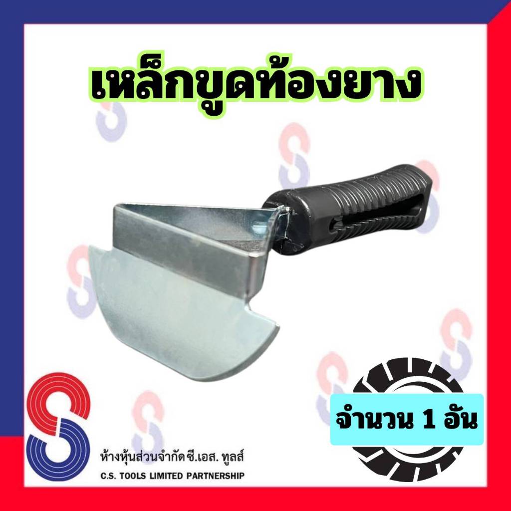เหล็กขูดท้องยาง จำนวน 1 อัน เหล็กขูดยาง ขูดท้องยาง ช่วยทำความสะอาดท้องยาง บริเวณที่ถูกเจียร ใช้คู่กับ น้ำยาทำความสะอาดาด