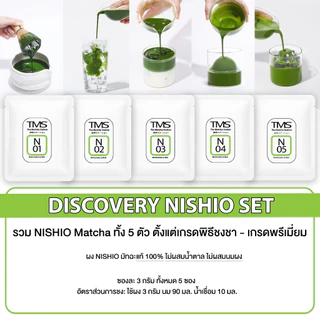 ผงชาเขียวมัทฉะ TMS "NISHIO นิชิโอะ" 20 g เกรดพิธีชงชา-เกรดพรีเมี่ยม จากเมืองหลวงแห่งมัทฉะ THE GREENEST