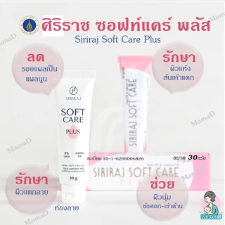 ซอฟท์แคร์พลัส ศิริราช ลดรอยแผลเป็น ลดผิวแตกลาย ท้องลาย แผลนูน Siriraj Softcare