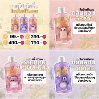 IV RICH PERFUME BODY LOTION โลชั่นน้ำหอม บำรุงผิวขาวพร้อมกลิ่นหอม มี 3 กลิ่นให้เลือก