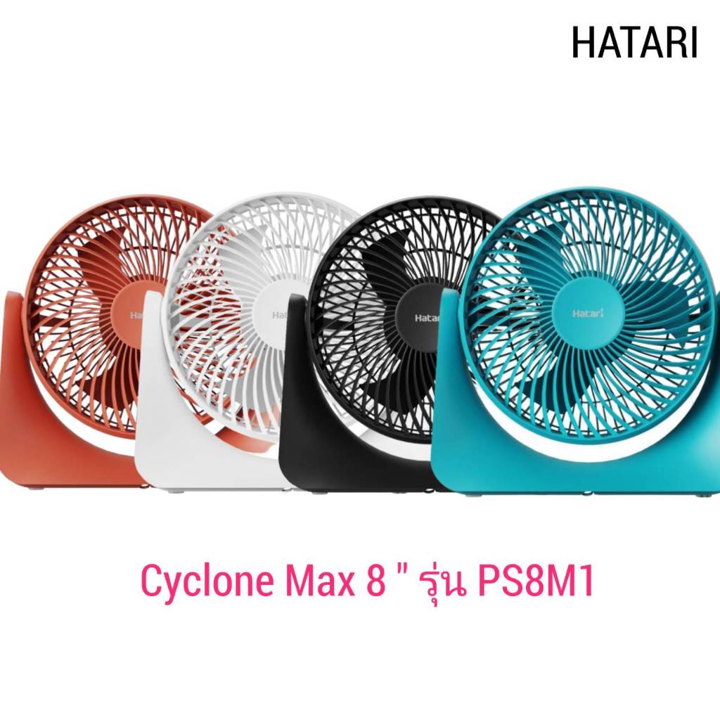HATARI Cyclone Max พัดลมตั้งโต๊ะ 8 นิ้ว รุ่น PS8M1 สีสันสดใส ปลอดภัย รับประกัน 3 ปี