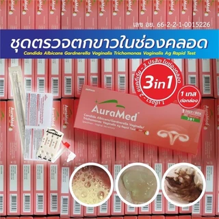 ชุดตรวจตกขาว อาการคัน ในช่องคลอด 3 สายพันธุ์ แบคทีเรีย เชื้อรา โพรโทซัว Auramed